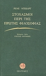 Στοχασμοί περί της πρώτης φιλοσοφίας