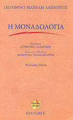 Η μοναδολογία