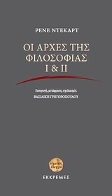 Οι αρχές της φιλοσοφίας