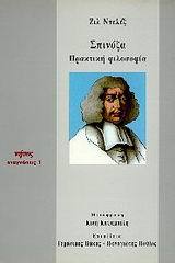 Σπινόζα: Πρακτική φιλοσοφία