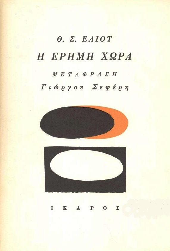 Η Έρημη Χώρα