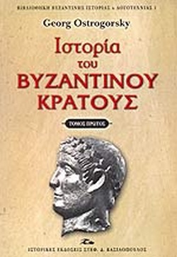 Ιστορία του Βυζαντινού Κράτους