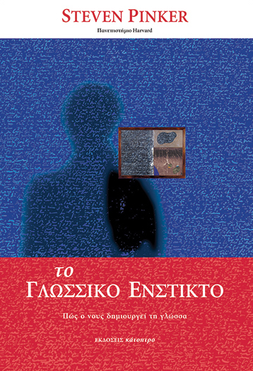 Το γλωσσικό ένστικτο: Πώς ο νους δημιουργεί τη γλώσσα