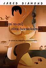 Γιατί το σεξ είναι διασκεδαστικό; Η εξέλιξη της ανθρώπινης σεξουαλικότητας