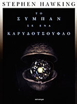 Το Σύμπαν σε ένα καρυδότσουφλο