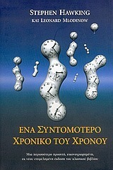 Ένα Συντομότερο Χρονικό του Χρόνου
