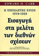 Η εικοσαετής κρίση, 1919-1939: Εισαγωγή στη μελέτη των διεθνών σχέσεων