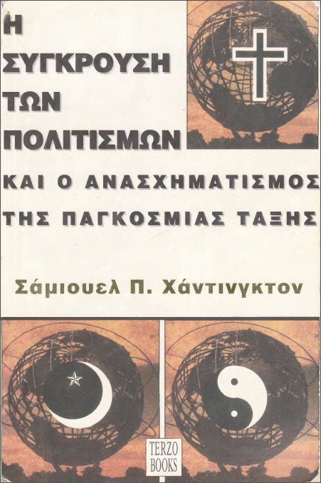 Η σύγκρουση των πολιτισμών και ο ανασχηματισμός της παγκόσμιας τάξης