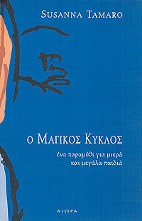 Ο Μαγικός Κύκλος