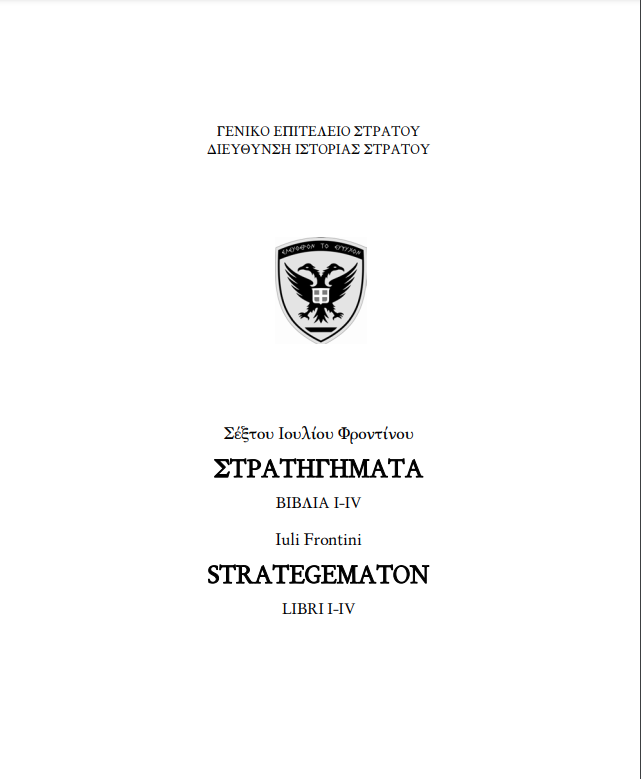 Τα Στρατηγήματα του Σέξτου Ιούλιου Φροντίνου