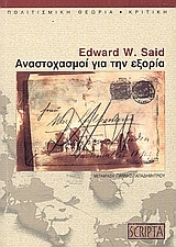 Αναστοχασμοί για την εξορία και άλλα δοκίμια λογοτεχνικής και πολιτισμικής θεωρίας