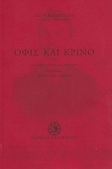 Όφις και κρίνο