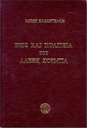 Βίος και πολιτεία του Αλέξη Ζορμπά