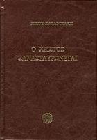Ο Χριστός ξανασταυρώνεται