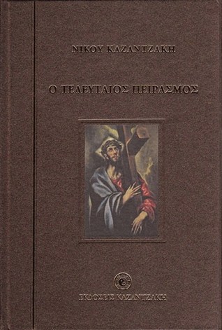 Ο τελευταίος πειρασμός