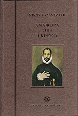 Αναφορά στον Γκρέκο