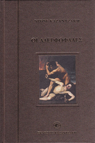 Οι Αδερφοφάδες