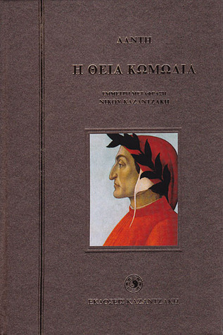 Η θεία κωμωδία