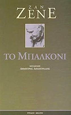 Το Μπαλκόνι