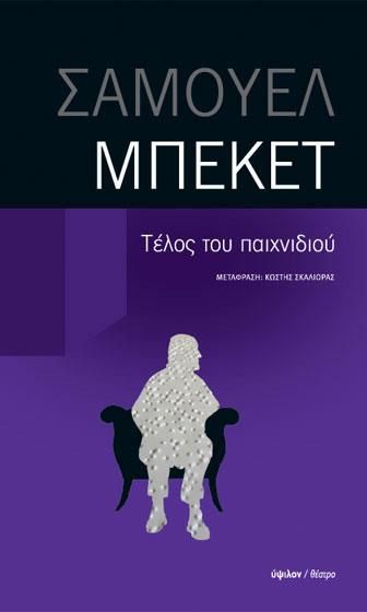 Τέλος του παιχνιδιού