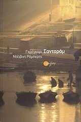 Σανταράμ