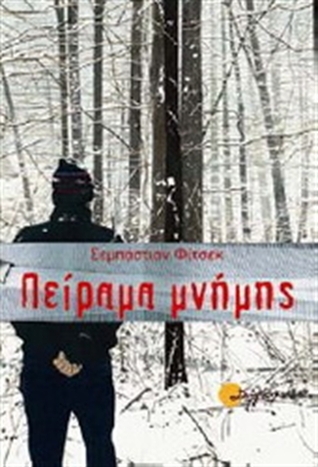 Πείραμα μνήμης