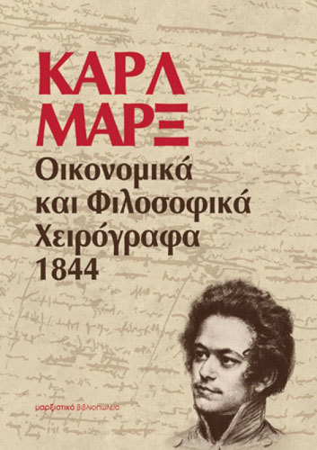 Οικονομικά και φιλοσοφικά χειρόγραφα, 1844