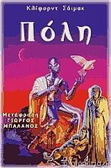 Η πόλη