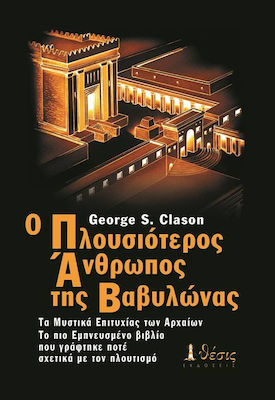 Ο πλουσιότερος άνθρωπος της Βαβυλώνας