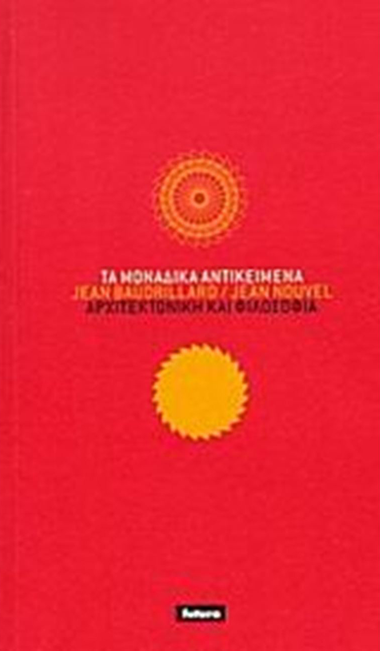 Τα μοναδικά αντικείμενα Αρχιτεκτονική και Φιλοσοφία