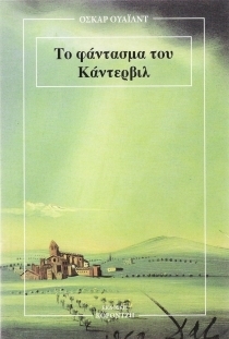 Το φάντασμα του Κάντερβιλ