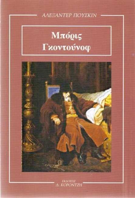 Μπόρις Γκοντούνοφ