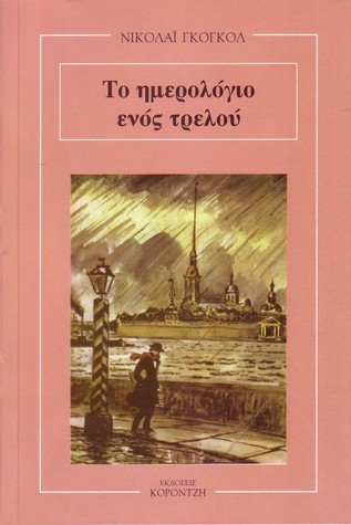 Το ημερολόγιο ενός τρελού