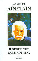 Η Θεωρία της Σχετικότητας