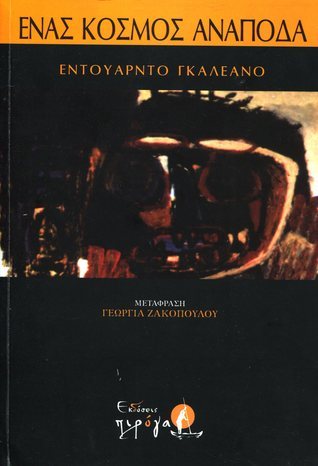 Ένας κόσμος ανάποδα
