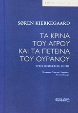 Τα κρίνα του αγρού και τα πετεινά του ουρανού