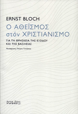 Ο αθεϊσμός στον χριστιανισμό