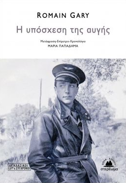 Η υπόσχεση της αυγής