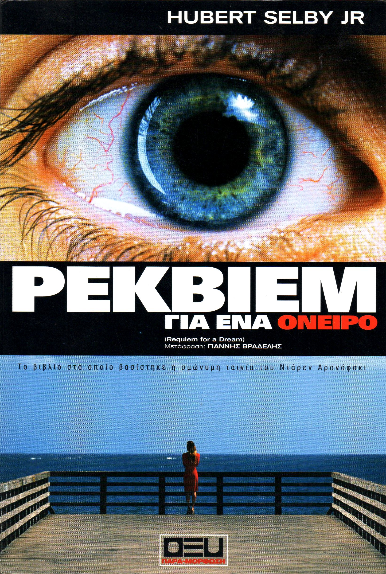 Ρέκβιεμ για ένα όνειρο