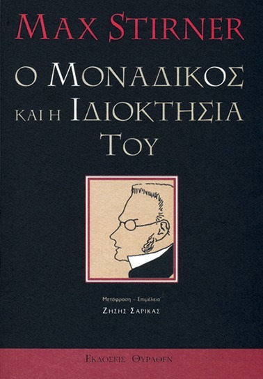 Ο μοναδικός και η ιδιοκτησία του