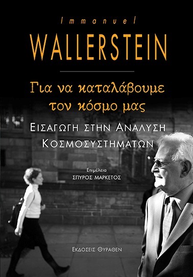 Για να καταλάβουμε τον κόσμο μας: Εισαγωγή στην ανάλυση κοσμοσυστημάτων