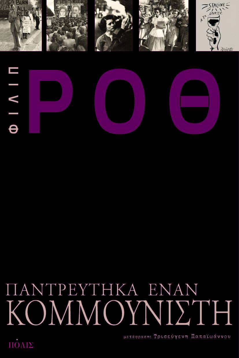 Παντρεύτηκα έναν κομμουνιστή