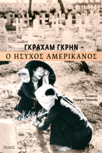Ο ήσυχος Αμερικάνος