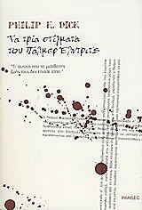Τα τρία στίγματα του Πάλμερ Έλντριτς