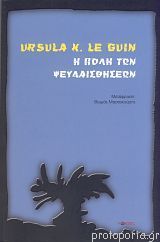 Η πόλη των ψευδαισθήσεων