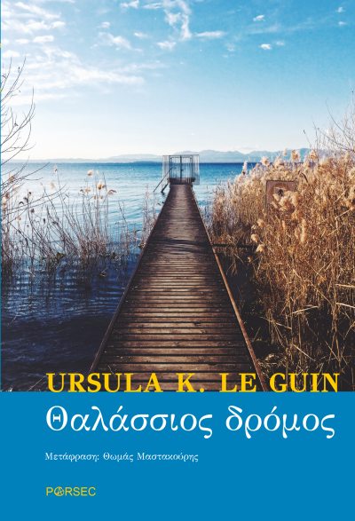 Θαλάσσιος Δρόμος