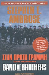 Στην πρώτη γραμμή: Λόχος αδελφωμένων
