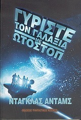 Γυρίστε τον γαλαξία με ωτοστόπ