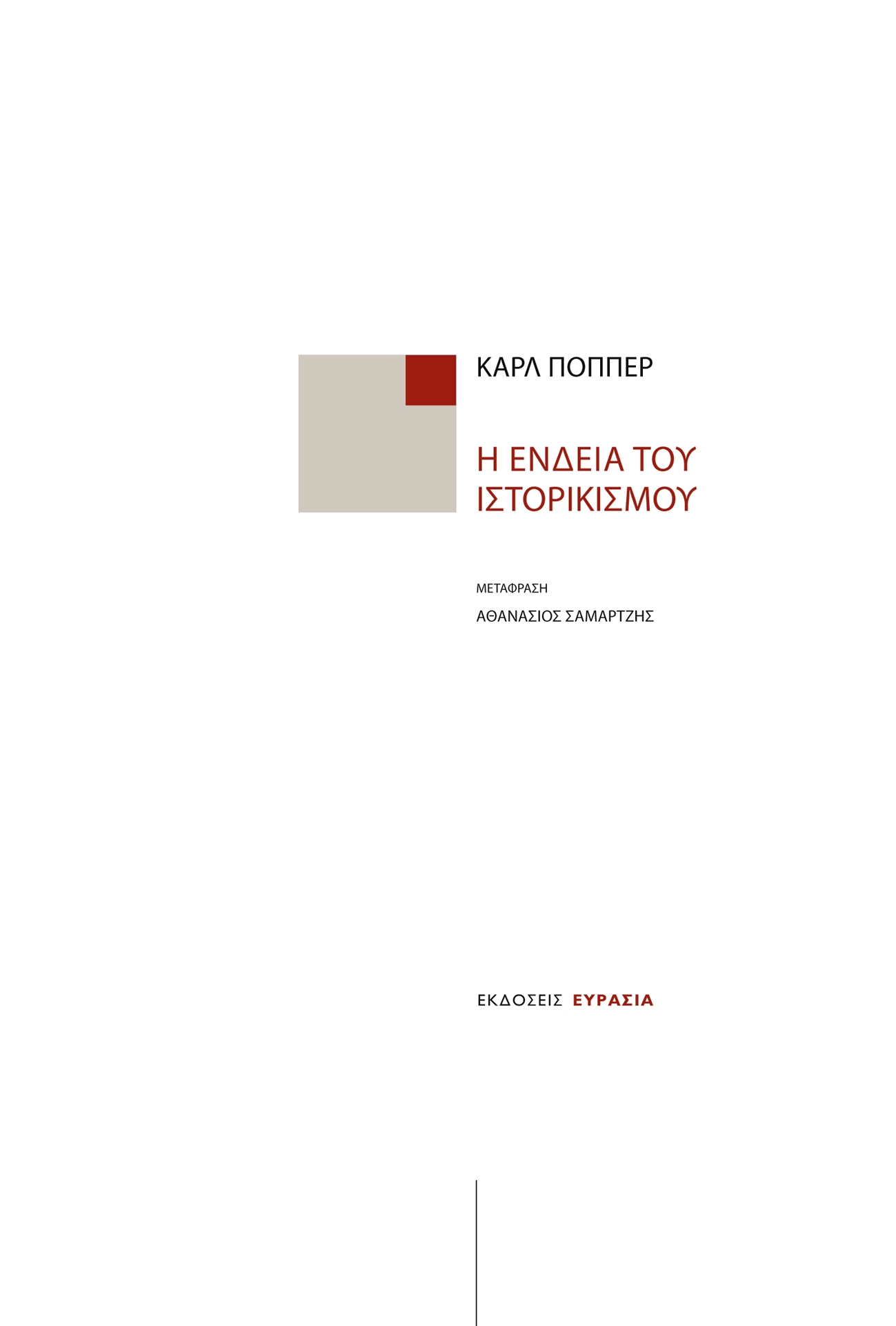 Η ένδεια του ιστορικισμού