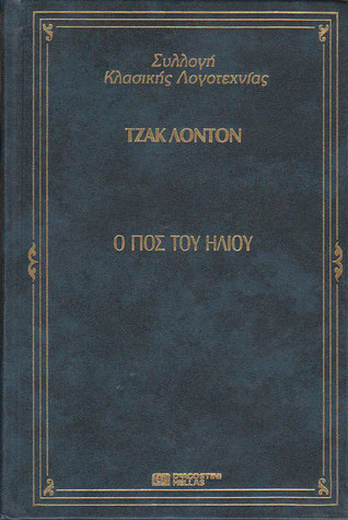 Ο γιος του ήλιου